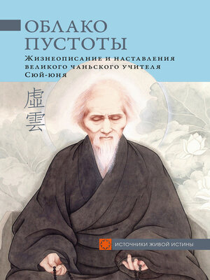 cover image of Облако Пустоты. Жизнеописание и наставления великого чаньского учителя Сюй-юня